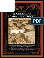 Аверченко А. - Экспедиция в Западную Европу - 2022
