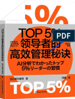 《TOP5％领导者的高效管理秘诀》越川慎司