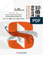 10倍速目标达成法：孙正义的高效法则 孙正义从0到80000亿日元的目标经营战略和时间管理工具