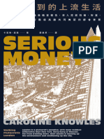 我所看到的上流社會serious money