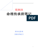 梁湘润 命理传承班笔记 (梁湘润) (Z-Library)