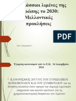 Οι θαλάσσιοι λιμένες της Ευρώπης το 2030