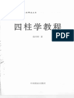 15-2009.07 《四柱学教程》 徐丙昕著