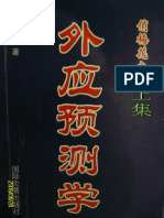 820 邓海一《俏梅花外应预测学》上集