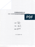 22kV电容器电抗器综保装置更换三措两案