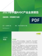 艾瑞咨询：2023年中国AIGC产业全景报告