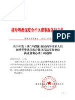 关于印发《澳门特别行政区药学技术人员在横琴粤澳深度合作区药品零售单位执业备案办法》的通知