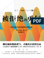 《被拒绝的勇气【百万畅销书《被讨厌的勇气》作者、阿德勒心理学研究领军者岸见一郎写给年轻人的阿德勒的心理学课！】》岸见一郎【文字版 PDF电子书 下载】