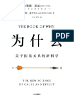 为什么-关于因果关系的新科学 (珀尔等)