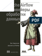 Бас Харенслак, Джулиан Де Руйтер - Apache Airflow и Конвейеры Обработки Данных-ДМК Пресс (2021)