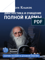 Клыков Л В Диагностика и Очищение Полной Кармы 2019