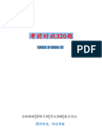 考前时政押题320题 更新至24年3月初