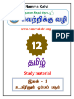 Namma Kalvi 12th Tamil Unit 1 Study Material Wts