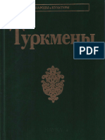 "Народы и Культуры" - Туркмены