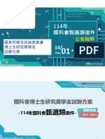 114年國科會博士生研究獎學金試辦方案 懶人包