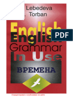 Лебедева Э В, Торбан И Е English Grammar in Use Времена 2002