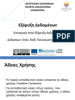 1. Εισαγωγή στην Εξόρυξη Δεδομένων