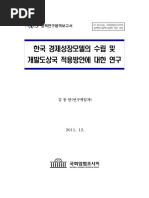 한국 경제성장모델의 수립 및 개발도상국 적용방안에 대한 연구