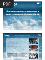 Платформа для автоматизации и диспетчеризации MasterSCADA 4D