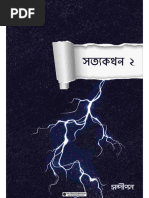 সত্যকথন ২