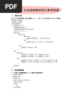 实验3 分支结构程序设计参考答案