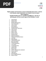 The_list_of_participants_of_the_second_stage of the bachelor’s track,Applied Mathematics & Artificial Intelligence