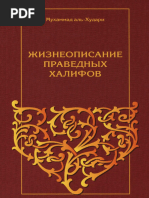 Жизнеописание праведных халифов. Мухаммад аль-Худари