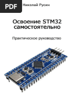 Русин н. - Освоение Stm32 Самостоятельно - 2024