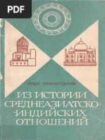 Низамутдинов и. Их Истории Среднеазиатско-индийских Отношений (Ix - Xviii Вв.). 1969