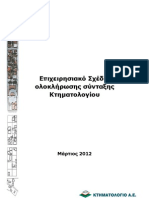 Επιχειρησιακό Σχέδιο ολοκλήρωσης Κτηματολογίου