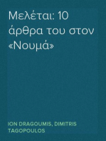 Μελέται: 10 άρθρα του στον «Νουμά»