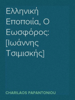 Ελληνική Εποποιία, Ο Εωσφόρος: [Ιωάννης Τσιμισκής]