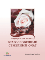 Благословенный семейный очаг