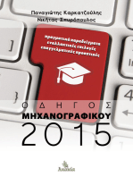 Οδηγός Μηχανογραφικού 2015