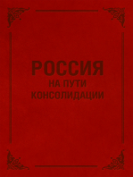 Россия на пути консолидации: Сборник статей