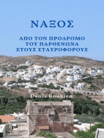 Νάξος. Από τον πρόδρομο του Παρθενώνα στους Σταυροφόρους