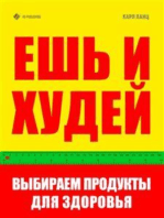 Ешь и худей. Выбираем продукты для здоровья