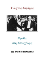 Ομιλία στη Στοκχόλμη // Γιώργος Σεφέρης