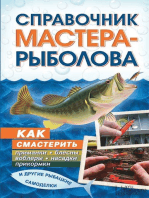 Справочник мастера-рыболова (Spravochnik mastera-rybolova): Как смастерить приманки, блесны, воблеры, насадки, прикормки и другие рыбацкие самоделки (Kak smasterit' primanki, blesny, voblery, nasadki, prikormki i drugie rybackie samodelki)