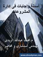 أسئلة وإجابات فى إدارة المشروعات