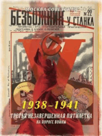 Третья незавершенная пятилетка – на пороге войны (1938–1941)