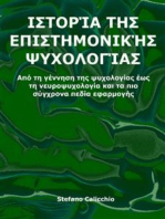 Ιστορία της επιστημονικής ψυχολογίας: Από τη γέννηση της ψυχολογίας έως τη νευροψυχολογία και τα πιο σύγχρονα πεδία εφαρμογής