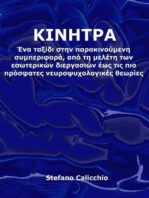 Κινητρα: Ένα ταξίδι στην παρακινούμενη συμπεριφορά, από τη μελέτη των εσωτερικών διεργασιών έως τις πιο πρόσφατες νευροψυχολογικές θεωρίες