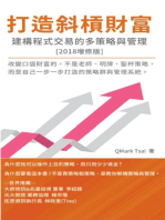 The System of Multi-Strategy and Management for Programming Trading: 打造斜槓財富 - 建構程式交易的多策略與管理