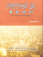 黃昏時刻（俄漢雙語版）: The Hour of Twilight (Russian-Chinese Edition)