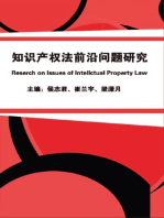 知识产权法前沿问题研究: Research on Issues of Intellectual Property Law