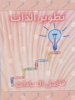 تطوير الذات