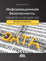 Информационная безопасность: защита и нападение