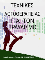 Τεχνικές λογοθεραπείας για τον τραυλισμό