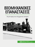 Βιομηχανικές επαναστάσεις: Η γέννηση του σύγχρονου κόσμου